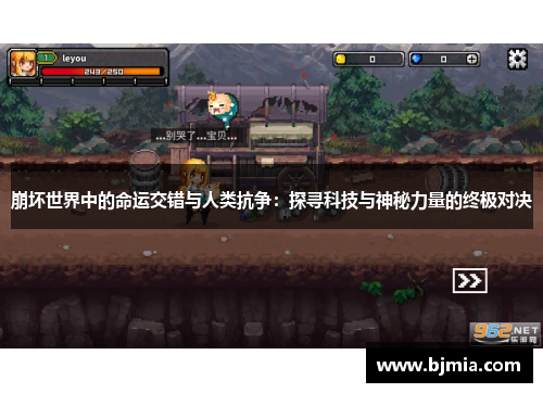 崩坏世界中的命运交错与人类抗争：探寻科技与神秘力量的终极对决