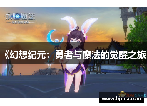 《幻想纪元：勇者与魔法的觉醒之旅》