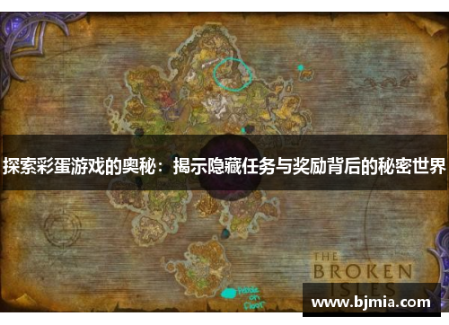 探索彩蛋游戏的奥秘：揭示隐藏任务与奖励背后的秘密世界