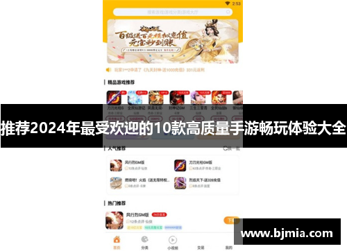 推荐2024年最受欢迎的10款高质量手游畅玩体验大全