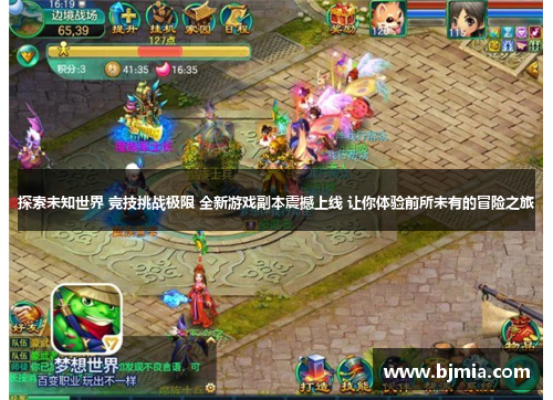 探索未知世界 竞技挑战极限 全新游戏副本震撼上线 让你体验前所未有的冒险之旅
