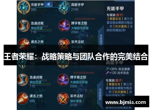 王者荣耀：战略策略与团队合作的完美结合