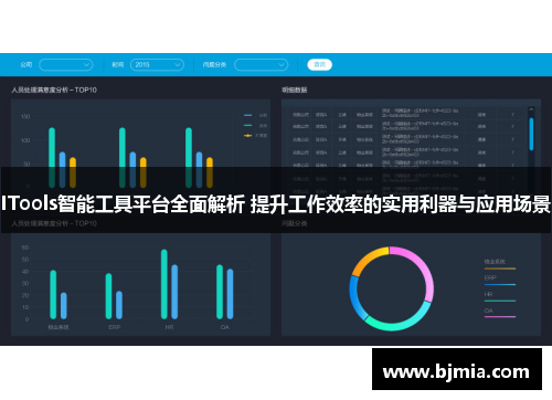 ITools智能工具平台全面解析 提升工作效率的实用利器与应用场景