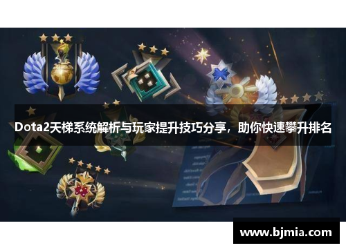 Dota2天梯系统解析与玩家提升技巧分享，助你快速攀升排名
