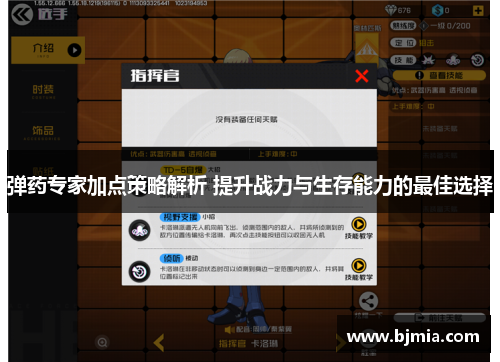 弹药专家加点策略解析 提升战力与生存能力的最佳选择
