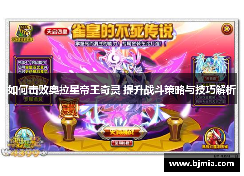 如何击败奥拉星帝王奇灵 提升战斗策略与技巧解析