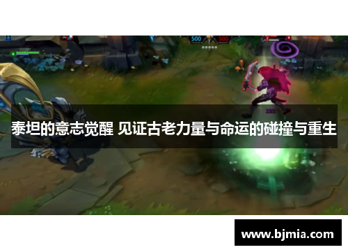 泰坦的意志觉醒 见证古老力量与命运的碰撞与重生