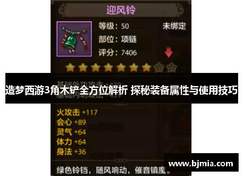 造梦西游3角木铲全方位解析 探秘装备属性与使用技巧