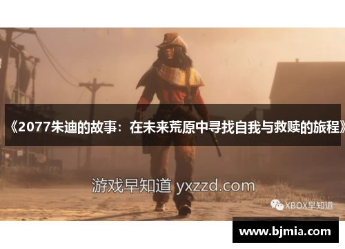 《2077朱迪的故事：在未来荒原中寻找自我与救赎的旅程》