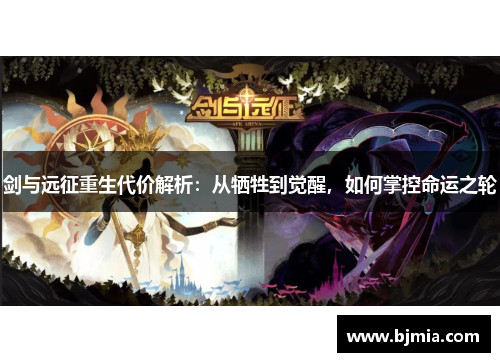 剑与远征重生代价解析：从牺牲到觉醒，如何掌控命运之轮