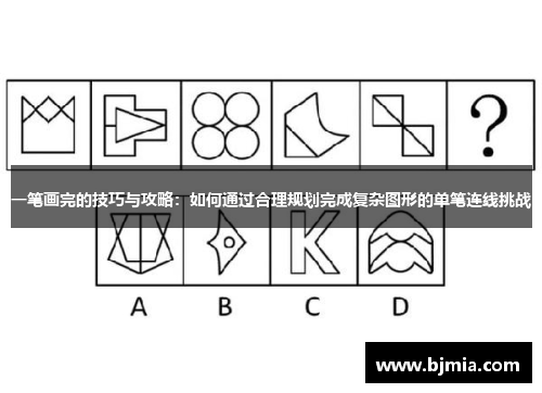 一笔画完的技巧与攻略：如何通过合理规划完成复杂图形的单笔连线挑战