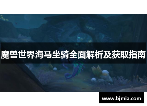 魔兽世界海马坐骑全面解析及获取指南