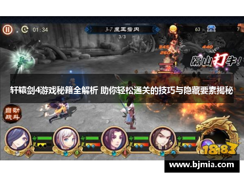 轩辕剑4游戏秘籍全解析 助你轻松通关的技巧与隐藏要素揭秘
