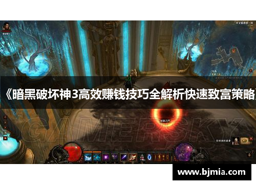 《暗黑破坏神3高效赚钱技巧全解析快速致富策略》