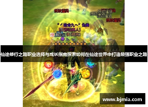 仙途修行之路职业选择与成长指南探索如何在仙途世界中打造最强职业之路
