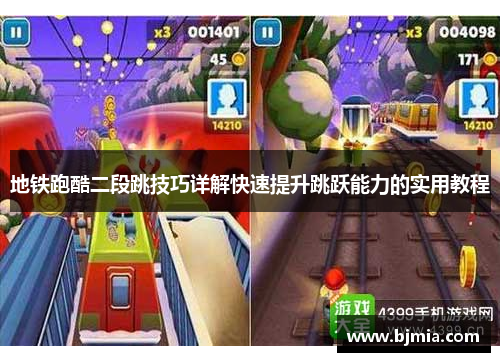 地铁跑酷二段跳技巧详解快速提升跳跃能力的实用教程