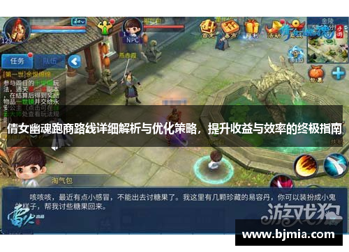 倩女幽魂跑商路线详细解析与优化策略，提升收益与效率的终极指南