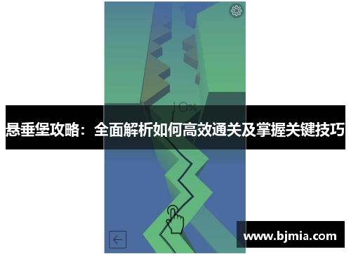 悬垂堡攻略：全面解析如何高效通关及掌握关键技巧