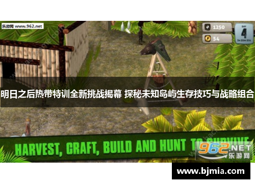 明日之后热带特训全新挑战揭幕 探秘未知岛屿生存技巧与战略组合