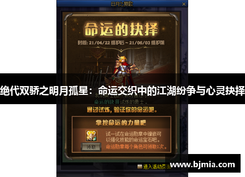 绝代双骄之明月孤星：命运交织中的江湖纷争与心灵抉择