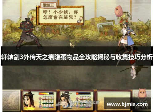 轩辕剑3外传天之痕隐藏物品全攻略揭秘与收集技巧分析