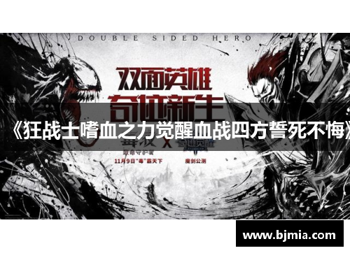 《狂战士嗜血之力觉醒血战四方誓死不悔》