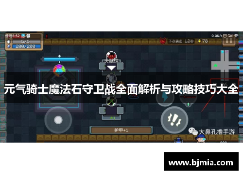 元气骑士魔法石守卫战全面解析与攻略技巧大全