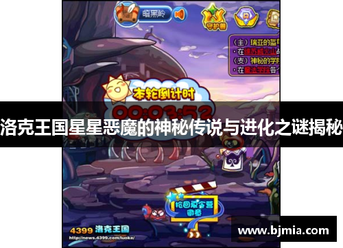 洛克王国星星恶魔的神秘传说与进化之谜揭秘