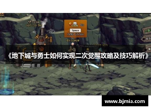 《地下城与勇士如何实现二次觉醒攻略及技巧解析》