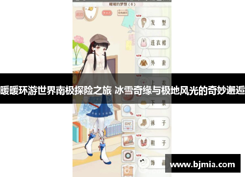 暖暖环游世界南极探险之旅 冰雪奇缘与极地风光的奇妙邂逅