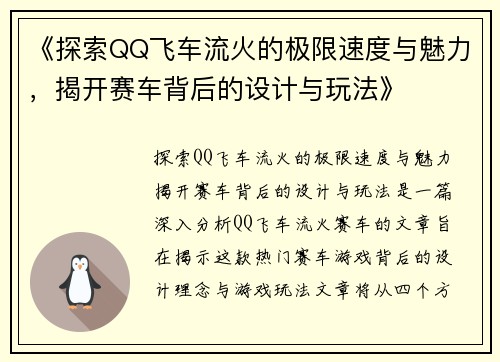 《探索QQ飞车流火的极限速度与魅力，揭开赛车背后的设计与玩法》