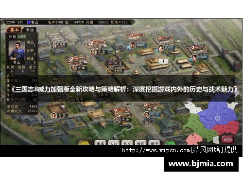 《三国志8威力加强版全新攻略与策略解析：深度挖掘游戏内外的历史与战术魅力》