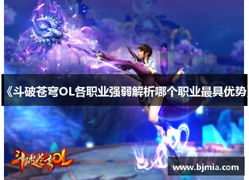 《斗破苍穹OL各职业强弱解析哪个职业最具优势》