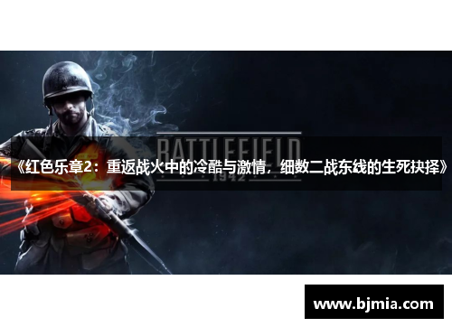 《红色乐章2：重返战火中的冷酷与激情，细数二战东线的生死抉择》