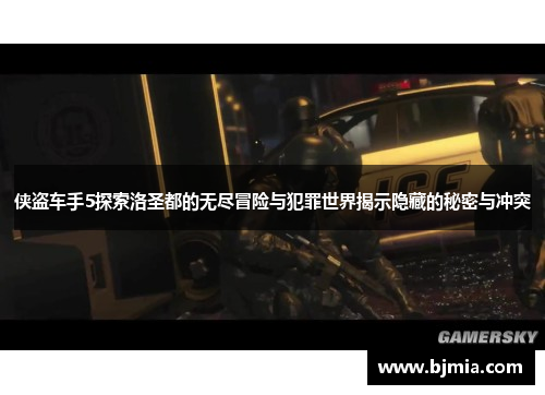 侠盗车手5探索洛圣都的无尽冒险与犯罪世界揭示隐藏的秘密与冲突