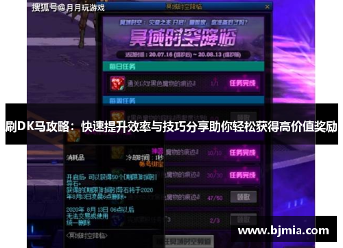 刷DK马攻略：快速提升效率与技巧分享助你轻松获得高价值奖励