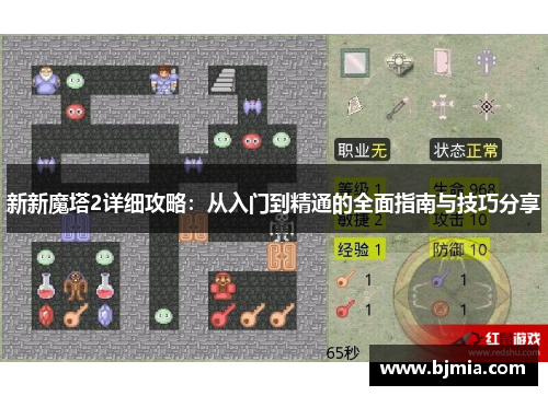 新新魔塔2详细攻略：从入门到精通的全面指南与技巧分享