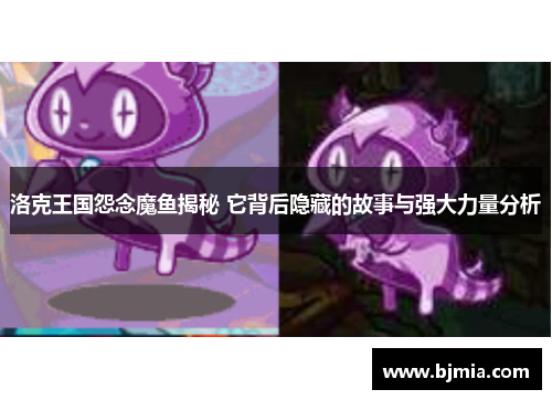 洛克王国怨念魔鱼揭秘 它背后隐藏的故事与强大力量分析