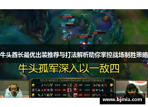 牛头酋长最优出装推荐与打法解析助你掌控战场制胜策略