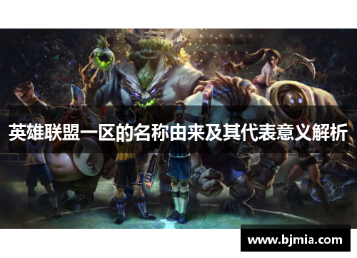 英雄联盟一区的名称由来及其代表意义解析