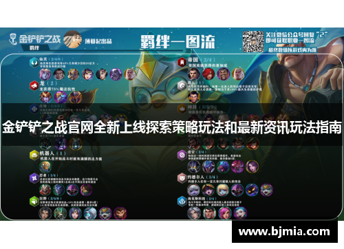 金铲铲之战官网全新上线探索策略玩法和最新资讯玩法指南