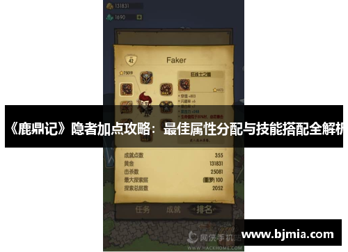 《鹿鼎记》隐者加点攻略：最佳属性分配与技能搭配全解析