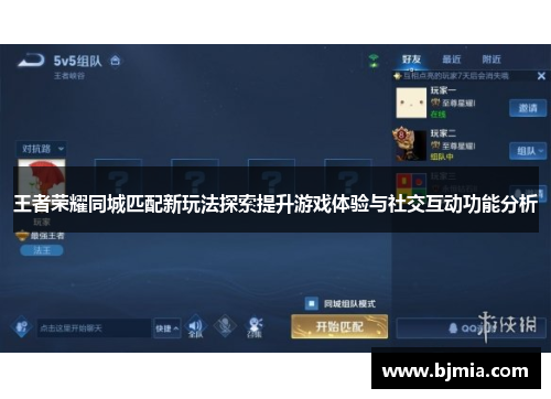 王者荣耀同城匹配新玩法探索提升游戏体验与社交互动功能分析