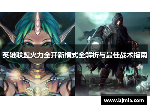 英雄联盟火力全开新模式全解析与最佳战术指南