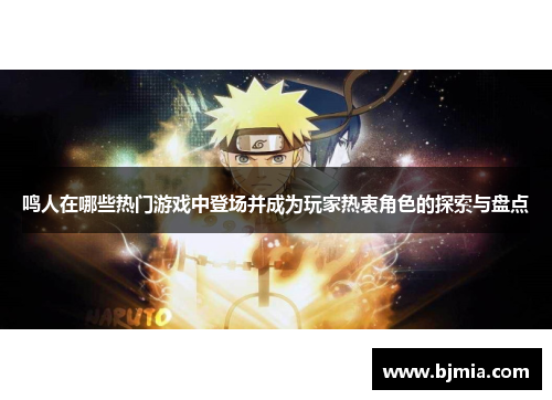鸣人在哪些热门游戏中登场并成为玩家热衷角色的探索与盘点