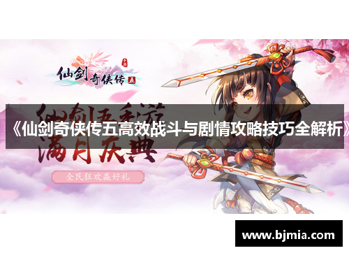 《仙剑奇侠传五高效战斗与剧情攻略技巧全解析》
