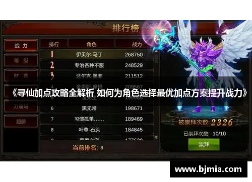 《寻仙加点攻略全解析 如何为角色选择最优加点方案提升战力》