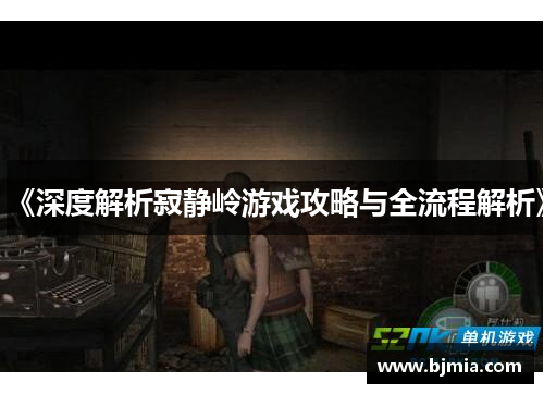 《深度解析寂静岭游戏攻略与全流程解析》