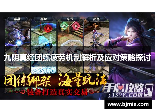 九阴真经团练疲劳机制解析及应对策略探讨