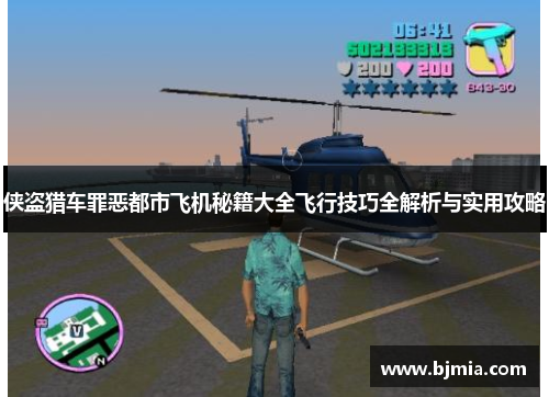 侠盗猎车罪恶都市飞机秘籍大全飞行技巧全解析与实用攻略